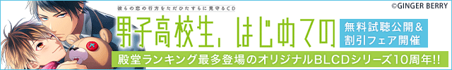 【フェア用】【10周年】オリジナルBLCD「男子高校生、はじめての」