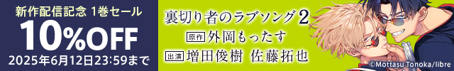 ドラマCD「裏切り者のラブソング」新作配信記念　1巻セール/【割引用】ドラマCD「裏切り者のラブソング2」【出演声優:増田俊樹 佐藤拓也】