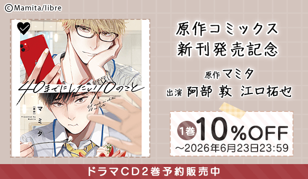 原作コミックス新刊発売記念「40までにしたい10のこと」1巻割引