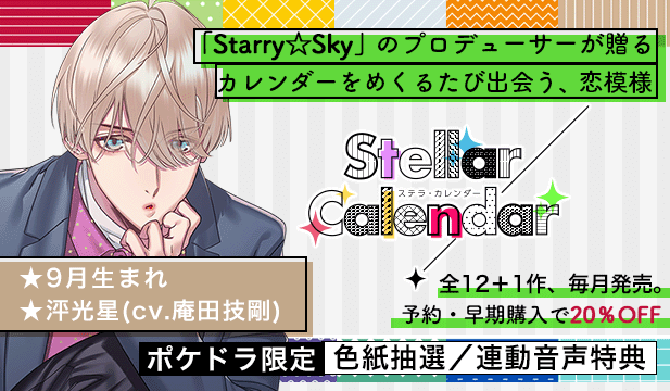 【全年齢版】Stellar Calendar(ステラ・カレンダー)～September Story～【出演声優:庵田技剛】
