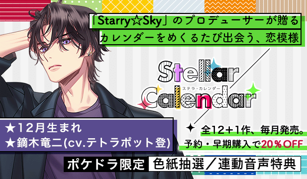 【全年齢版】Stellar Calendar(ステラ・カレンダー)～December Story～【出演声優:テトラポット登】
