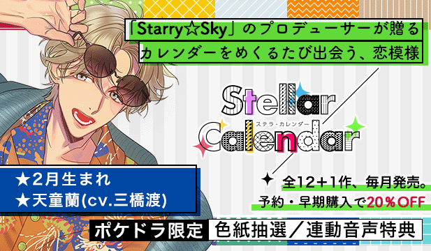 【全年齢版】Stellar Calendar(ステラ・カレンダー)～February Story～【出演声優:三橋渡】