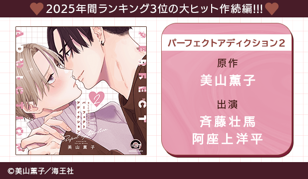 パーフェクトアディクション 2【出演声優:斉藤壮馬 阿座上洋平】