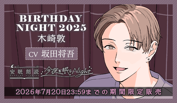 今夜も眠らNight -BIRTHDAY NIGHT 2025- 木崎敦【出演声優:坂田将吾】