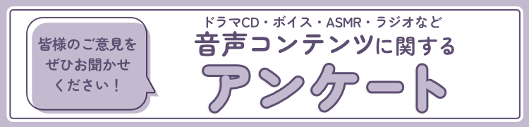 音声コンテンツに関するアンケート