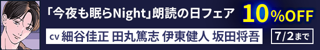 耳から快眠♪「今夜も眠らNight」朗読の日フェア