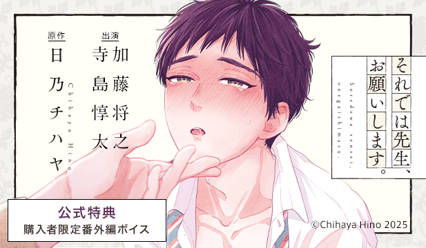 『それでは先生、お願いします。』完全版【購入者限定!YouTube未公開シーン&特典ボイス付き】(加藤将之 寺島惇太)