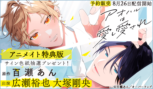【予約用】【アニメイト特典版】アオハルは愛し愛され【出演声優:広瀬裕也 大塚剛央】