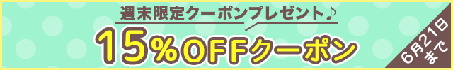 《週末限定!!》 クーポンプレゼント♪