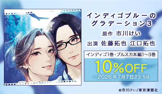 【旧作割引】『インディゴブルーのグラデーション』新作発売記念　シリーズ旧作フェア
