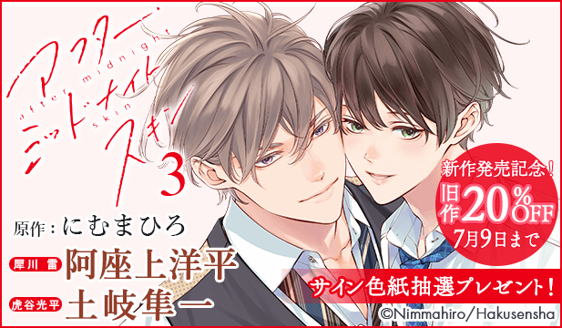 『アフター・ミッドナイト・スキン』新作発売記念フェア