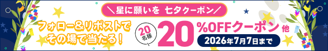 #星に願いを 七夕クーポンプレゼント☆