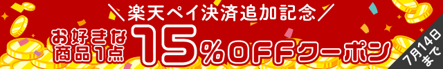 楽天ペイ決済導入記念クーポン♪