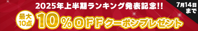 2025年上半期ランキング公開記念!