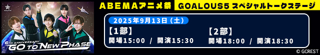 GOALOUS5スペシャルステージ(外部サイト)
