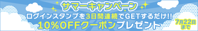 連続ログイン!! サマーキャンペーン♪