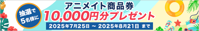 抽選で5名様にアニメイト商品券1万円分プレゼント!!