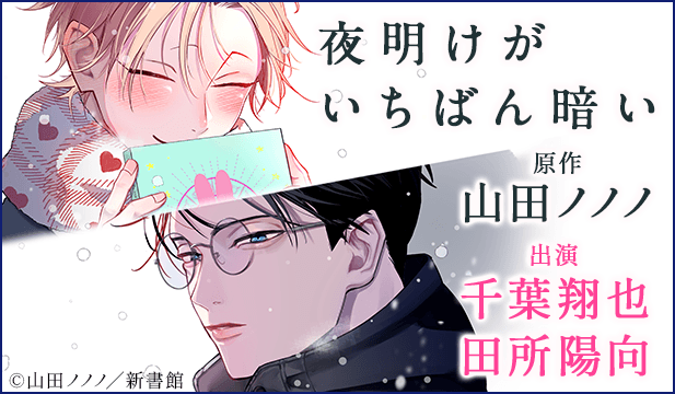 【恒常用】夜明けがいちばん暗い【オーディオドラマ】【出演声優:千葉翔也 田所陽向】