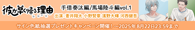 【色紙用】彼が早く帰る理由 手借奏汰編 /馬場陸斗編 vol.1