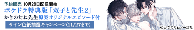 【予約用】【ポケドラ特典版】双子と先生 2【出演声優:田丸篤志 坂田将吾 大塚剛央】