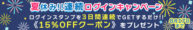 夏休み!! 連続ログインキャンペーン