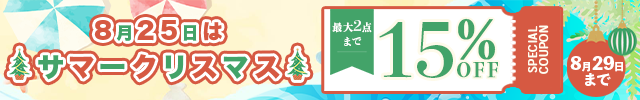 サマークリスマス! 15%OFFクーポンプレゼント