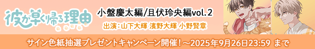 彼が早く帰る理由 小盤慶太編 vol.2【出演声優:山下大輝 濱野大輝】/彼が早く帰る理由 且伏玲央編 vol.2【出演声優:小野賢章 山下大輝】