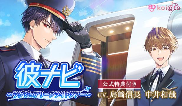 【恒常用】『彼ナビ』～ラグジュアリーフライトツアー～【出演声優:島﨑信長 中井和哉】
