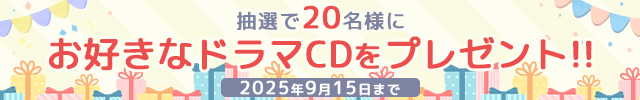 お好きなドラマCDプレゼント♪