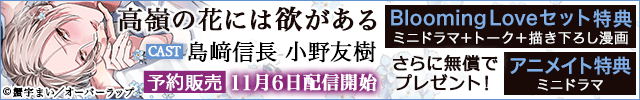 高嶺の花には欲がある【出演声優:島﨑信長 小野友樹】