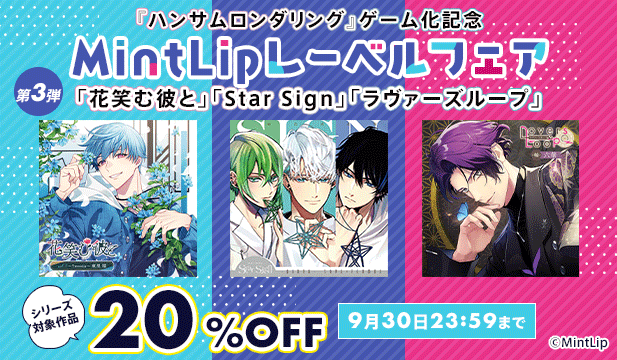 ハンサムロンダリング ゲーム化記念　MintLipレーベルフェア　第三弾:花笑む彼と、Star Sign、ラヴァーズループ