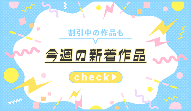 【週末タグ】260925-260927_一般新着(割引)