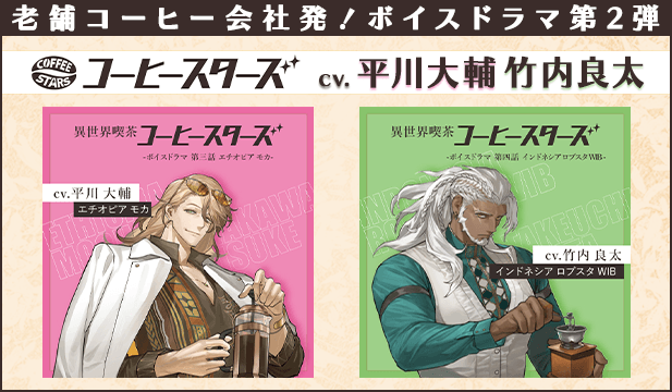 異世界喫茶コーヒースターズ/ボイスドラマ②【第三話:エチオピア モカ】【出演声優:平川大輔】/異世界喫茶コーヒースターズ/ボイスドラマ②【第四話:インドネシア ロブスタ WIB】【出演声優:竹内良太】/《セットでお得》「異世界喫茶コーヒースターズ/ボイスドラマ②」まとめ買いパック【出演声優:平川大輔 竹内良太】