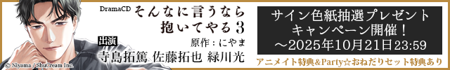 ドラマCD「そんなに言うなら抱いてやる3」【出演声優:寺島拓篤 佐藤拓也 緑川光】