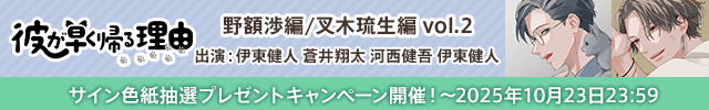 彼が早く帰る理由 野額渉編 vol.2【出演声優:伊東健人 蒼井翔太】/彼が早く帰る理由 叉木琉生編 vol.2【出演声優:河西健吾 伊東健人】