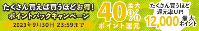 ポイントバックキャンペーン(23/9/22~23/9/30)