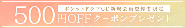 新規会員登録者限定!!500円OFFクーポンプレゼント!