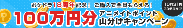 ポケドラ18周年記念!! アニメイトポイント100万円分山分けキャンペーン