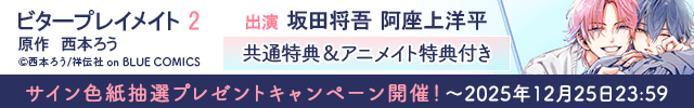 【色紙用】ビタープレイメイト 2【出演声優:坂田将吾 阿座上洋平】