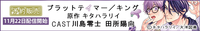 ブラットテイマー/キング【出演声優:川島零士 田所陽向】