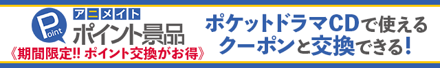 アニメイトポイント景品交換