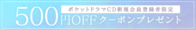 新規会員登録者限定!!500円OFFクーポンプレゼント!