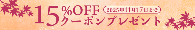 15%OFFクーポンプレゼント♪