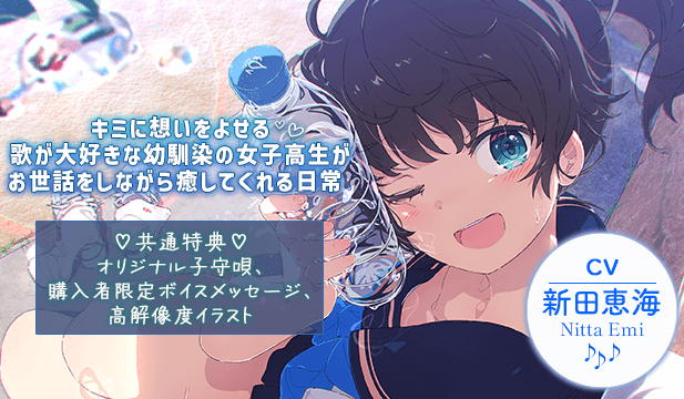 【恒常用】【子守唄囁き女子×オリジナル子守唄付き】キミに想いをよせる歌が大好きな幼馴染の女子高生がお世話をしながら癒してくれる日常 【ASMR/KU100】【出演声優:新田恵海】
