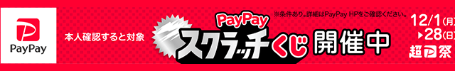 PayPayスクラッチくじ