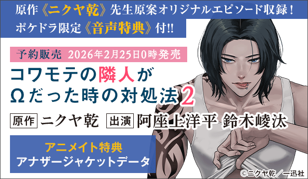 【予約用】【ポケドラ特典版】コワモテの隣人がΩだった時の対処法 2【出演声優:阿座上洋平 鈴木崚汰】