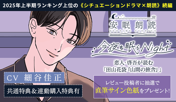 【レビュー用】安眠朗読 今夜も眠らNight 恋人・啓吾が読む「田山花袋『山間の旅舎』」【出演声優:細谷佳正】