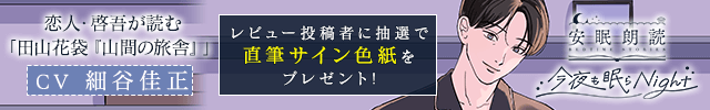 【レビュー用】安眠朗読 今夜も眠らNight 恋人・啓吾が読む「田山花袋『山間の旅舎』」【出演声優:細谷佳正】