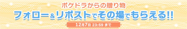 ポケドラからの贈り物☆ フォロー&リポストでその場でもらえる!