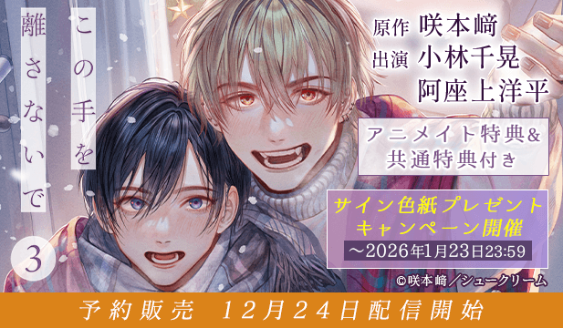 【予約用】この手を離さないで 3【出演声優:小林千晃 阿座上洋平】